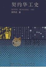 契约华工史 1988.06 PDF电子版封面 吴凤斌著