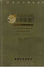 广东省台山县地情通览（1990 PDF版）