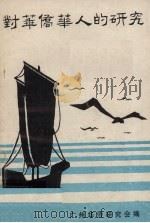 对华侨华人的研究（ PDF版）