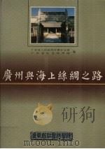 广州与海上丝绸之路 1991 PDF电子版封面 广东省人民政府外事办公室,广东省社会科学院编