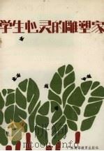 学生心灵的雕塑家（1987 PDF版）