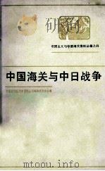 中国海关与中日战争（ PDF版）