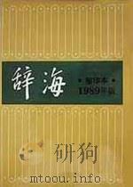 辞海  1989年版  缩印本（1990 PDF版）