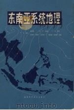 东南亚系统地理 1985 PDF电子版封面 12211·5 (英)R.D.希尔等著;凌起等译