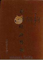 华侨经济年鉴 1990 1991 PDF电子版封面 侨务委员会编