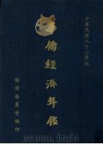 华侨经济年鉴  1993（1993 PDF版）