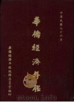 华侨经济年鉴  1987（1987 PDF版）