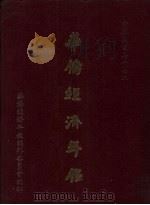 华侨经济年鉴  1988（1988 PDF版）