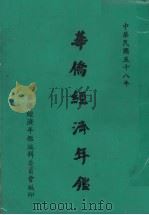 华侨经济年鉴  1969（1969 PDF版）