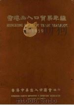 香港出入口贸易年鉴  1959（1959 PDF版）
