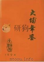 大埔年鉴 1994 1994 PDF电子版封面 大埔年鉴编纂委员会编