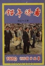 香港年鉴 第33回 1980 1980 PDF电子版封面 曾卓然编辑