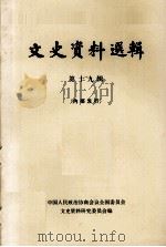 文史资料选辑 第19辑（1961.09 PDF版）