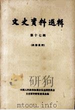 文史资料选辑  第17辑（1961 PDF版）