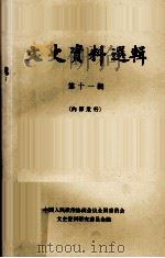 文史资料选辑 第11辑（1961.01 PDF版）