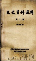 文史资料选辑 第10辑（1960.12 PDF版）