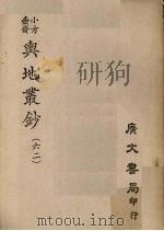 小方壶斋舆地丛钞 62 PDF电子版封面