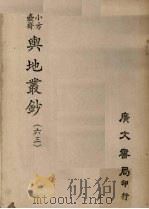 小方壶斋舆地丛钞 63 PDF电子版封面