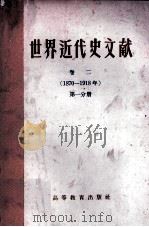 世界近代史文献  卷二（1870-1918年）  第一分册（1957 PDF版）
