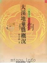 大溪地华侨概况（1989 PDF版）