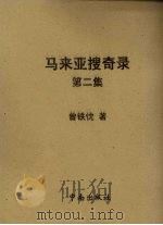 马来亚搜奇录  第2集（1962 PDF版）