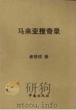 马来亚搜奇录（1961 PDF版）