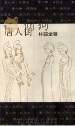 唐人街（1989 PDF版）