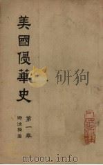 美国侵华史 第1卷 1952 PDF电子版封面 11001·156 卿汝楫著