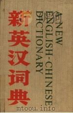 新英汉词典 标准本 1975 PDF电子版封面 《新英汉词典》编写组编