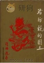 踏访龙的国土 1981 PDF电子版封面 诗琳通公主御著