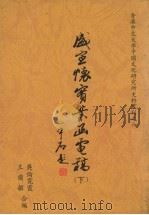 盛宣怀实业函电稿 下 1993 PDF电子版封面 9576711312 吴伦霓霞,王尔敏合编