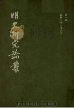 明史研究论丛 第1辑 1982 PDF电子版封面 吴智和