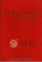 世界客属人物大全 下 1995 PDF电子版封面 谢佐芝主编
