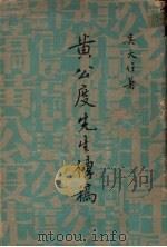 黄公度先生传稿 1972 PDF电子版封面 吴天任著