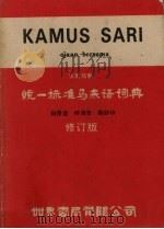 统一标准马来语词典 修订版 1985 PDF电子版封面 杨贵谊,林清吉,陈妙华
