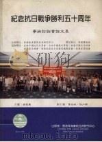 纪念抗日战争胜利五十周年 1996 PDF电子版封面 胡春惠主编
