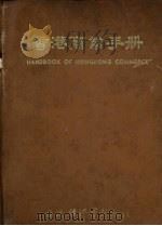 香港商业手册（1960 PDF版）