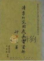 清季外交因应函电资料   1993  PDF电子版封面  9576711339  吴伦霓霞，王尔敏 