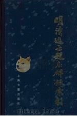 明清进士题名碑录索引 上 1980 PDF电子版封面 7532524086 朱保炯,谢沛霖编