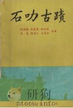 石叻古迹   1975  PDF电子版封面    林孝胜等合著 