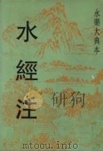 水经注   1998  PDF电子版封面  760101293X  郦道元 