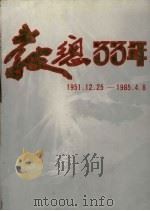 教总33年：马来西亚华校教师会总会庆祝成立33周年纪念特刊  1951.12.25-1985.4.8（1987 PDF版）