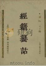 经籍纂诂 1989 PDF电子版封面 753250008X (清)阮元主编