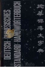 德华标准大字典（1979 PDF版）