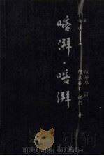 喀湃·喀湃 1997 PDF电子版封面 9810092946 (印尼)Arifin C.Noer著;陈妙华著