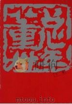 董总卅年  下（1987 PDF版）