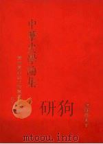 中华史学论集：黄大受先生七秩荣庆论文集（ PDF版）