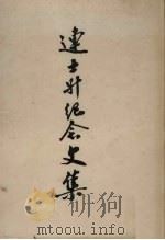 连士升纪念文集 1976 PDF电子版封面 连文思,连亮思合编