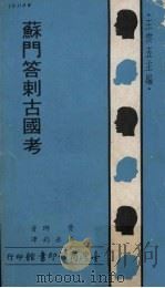 苏门答剌古国考 1970 PDF电子版封面 费瑯著;冯承钧译