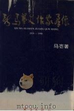 新马华文作家群像:1919-1983 1984 PDF电子版封面 9971944189 马崙著